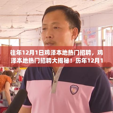 鸡泽本地热门招聘大揭秘，历年就业信息汇总与理想工作推荐