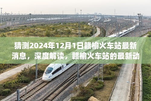 深度解读，赣榆火车站最新动态预测与评测——2024年展望及最新消息解读报告