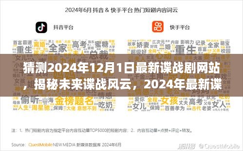 揭秘未来谍战风云，2024年最新谍战剧网站震撼上线预测与解析