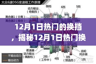 揭秘，12月1日热门换挡技术——从原理到应用全面解读