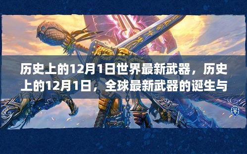 历史上的12月1日，全球最新武器的诞生与发展概览