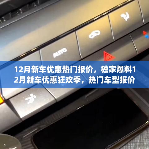 独家爆料，12月新车优惠狂欢季，热门车型报价及购车攻略大公开！