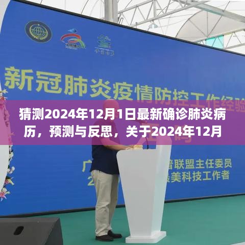 关于未来肺炎病例的预测与反思，分析展望至2024年最新确诊数据及其影响