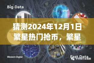 2024年12月1日繁星抢币热潮展望，虚拟星空的争夺战回顾与预测