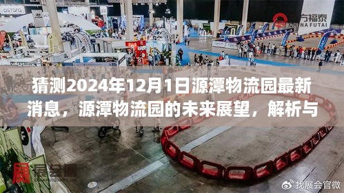 揭秘源潭物流园未来展望，最新动态解析与预测至2024年12月的新动态揭秘