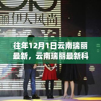 云南瑞丽科技新品发布，体验前沿科技，领略未来生活风尚重磅来袭！