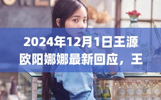 王源与欧阳娜娜最新回应，时代印记下的共鸣（2024年12月1日）