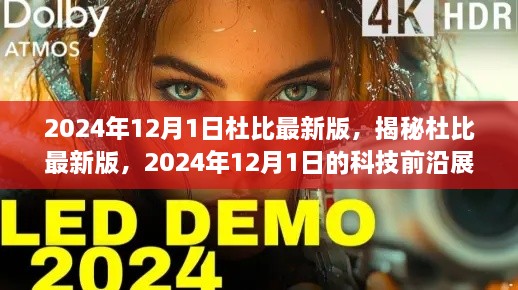 揭秘杜比最新版，展望2024年科技前沿的杜比新视界