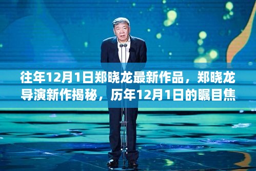 郑晓龙导演新作揭秘，历年12月1日的瞩目焦点