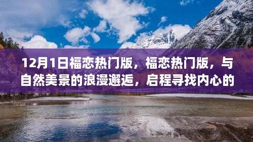 福恋热门版，与自然美景的浪漫之旅，寻找内心的宁静港湾