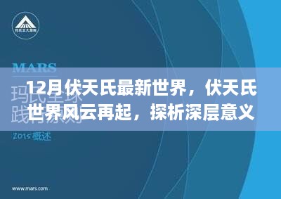 伏天氏世界风云再起，深层意义与影响探析