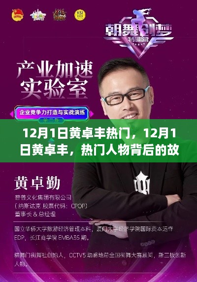 揭秘黄卓丰背后的故事，热门人物诞生记