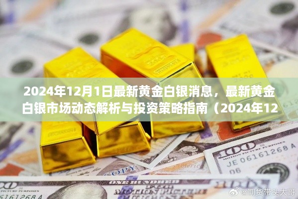 最新黄金白银市场动态解析与投资策略指南（2024年12月版）