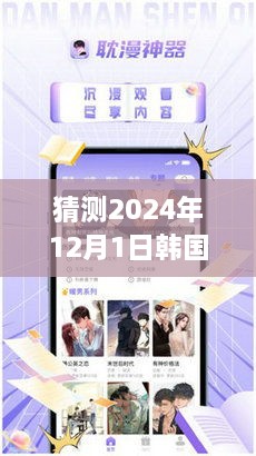 2024年韩国热门漫画趋势预测，聚焦12月1日的热门作品