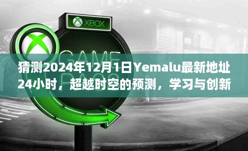 超越时空的预测，Yemalu最新地址24小时展望，学习创新迎接未来纪元