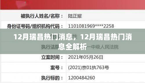 12月瑞昌热门消息全解析，最新动态一网打尽