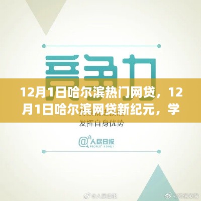 哈尔滨网贷新纪元，拥抱变革，自信成就励志之旅