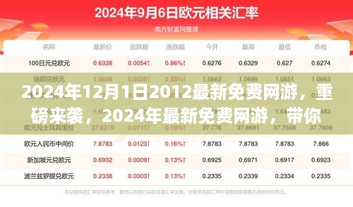 重磅来袭！2024年最新免费网游，领略虚拟世界无限魅力