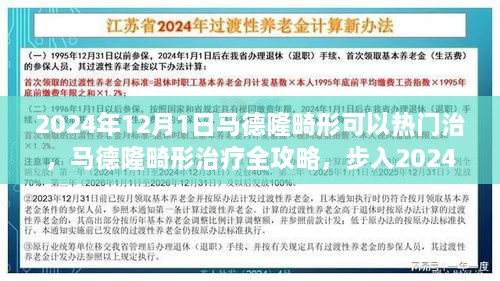 步入2024年，马德隆畸形治疗全攻略，轻松掌握最新治疗流程与热门疗法