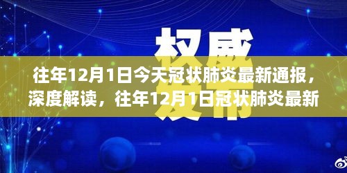 往年12月1日冠状肺炎最新通报深度解读，争议与观点碰撞的背后