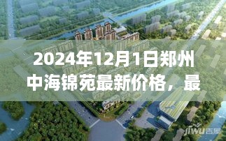 郑州中海锦苑最新房价指南，2024年12月1日价格分析与获取方法