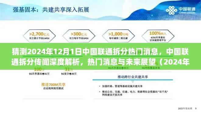 中国联通拆分传闻深度解析，热门消息展望与未来趋势（2024年12月版）