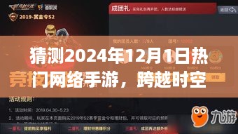 迈向成功的冒险之旅，预言2024年热门网络手游，时空跨越的梦幻世界即将开启！