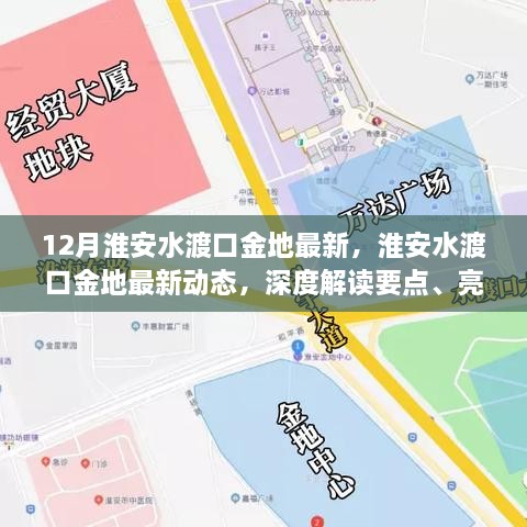 淮安水渡口金地最新动态揭秘，发展趋势、要点与亮点深度解读