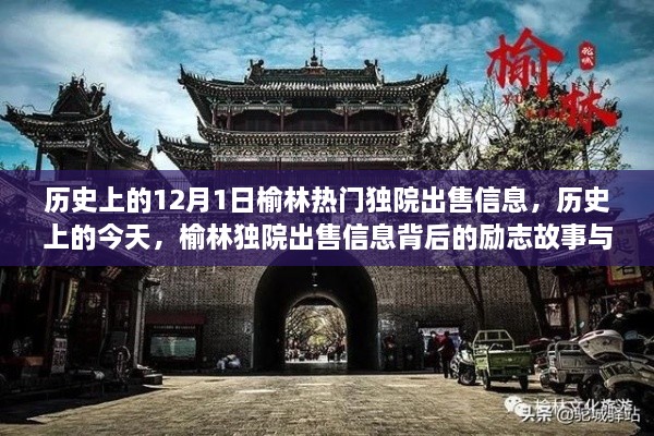 历史上的今天，榆林独院出售信息背后的励志故事与变化力量