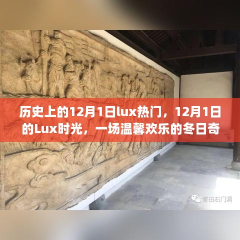 12月1日Lux时光，冬日奇遇，温馨欢乐的历史热门日