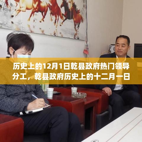 乾县政府热门领导分工回顾，历史上的十二月一日及其影响