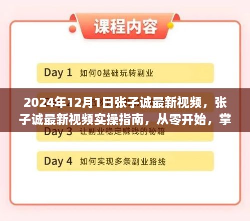 张子诚实操指南，从零开始掌握新技能，最新视频教程（2024年12月版）