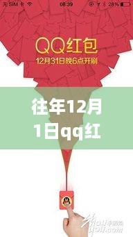 往年12月1日QQ红包背后的温情纽带，升级最新版本，共享喜悦时刻