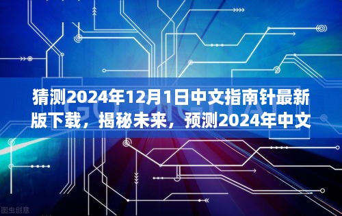 揭秘未来，预测2024年中文指南针最新版的下载趋势及功能亮点解析