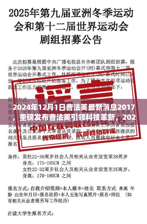 曹法英引领科技革新，最新高科技产品惊艳亮相，功能亮点与极致体验一网打尽