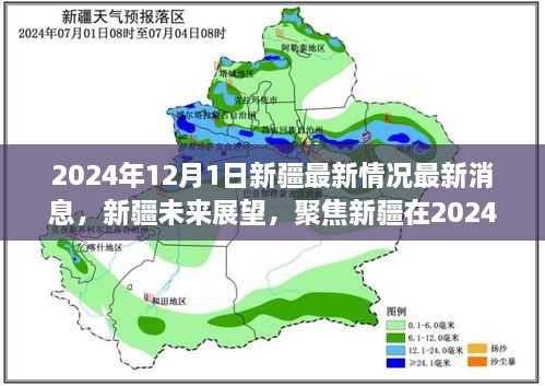 2024年12月新疆最新动态与展望，新机遇与挑战一览