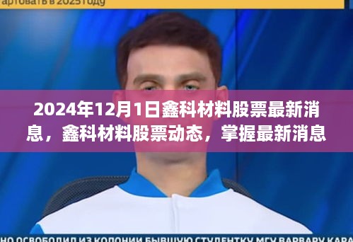 2024年12月1日鑫科材料股票消息全攻略，最新动态、洞悉投资先机