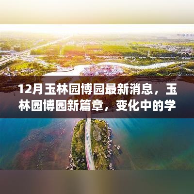 玉林园博园新篇章揭秘，变化中的学习成就自信之源