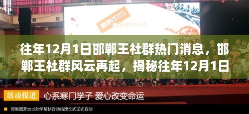 揭秘邯郸王社群风云再起，往年12月1日热门事件回顾