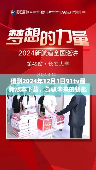 预测并拥抱2024年91tv最新版本下载之旅，学习创新，自信追梦的启程