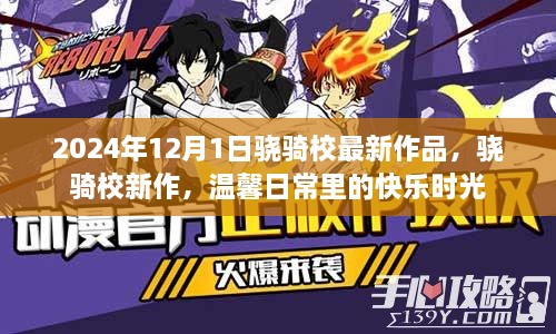 骁骑校新作温馨日常里的快乐时光2024年12月1日最新发布