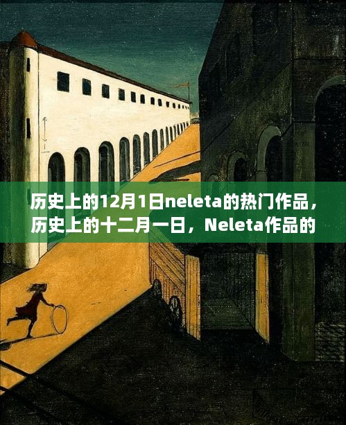 揭秘历史上的十二月一日，Neleta作品的传奇影响力与变迁