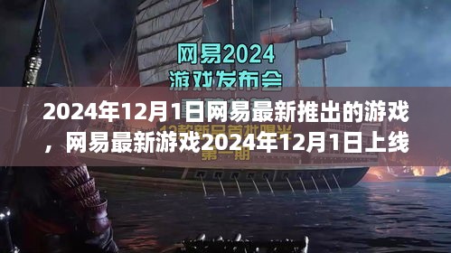 网易最新游戏上线解析，任务攻略与技能学习指南（2024年12月版）