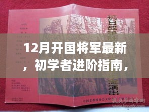 十二月开国将军最新动态与纪念，初学者进阶指南