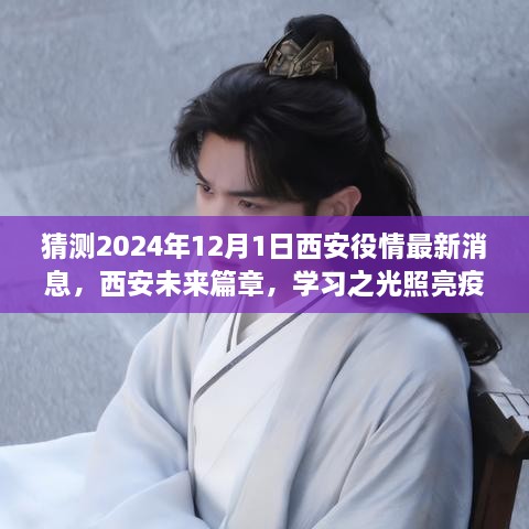 西安未来篇章，学习之光照亮疫情阴霾，展望2024年12月1日的希望与成就之旅