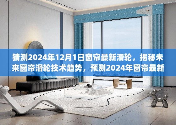 揭秘未来窗帘滑轮技术趋势，预测2024年窗帘最新滑轮展望与揭秘其创新特性