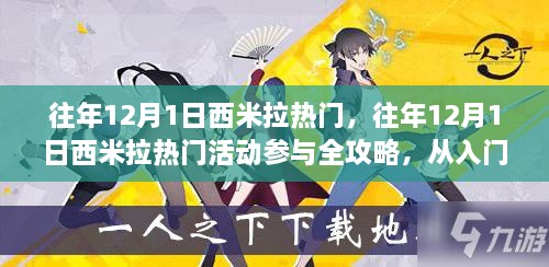 往年12月1日西米拉热门活动攻略，从入门到进阶全解析