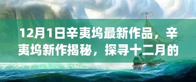 辛夷坞新作十二月的文学盛宴揭秘与要点解析