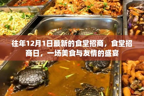 美食与友情的盛宴，最新食堂招商日盛大开启