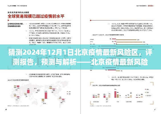 北京疫情最新风险区分析，预测与解析（以2024年12月1日为预测时间点）评测报告出炉